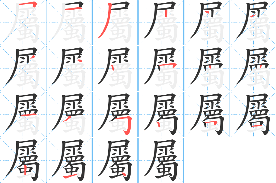 屬字筆畫寫法