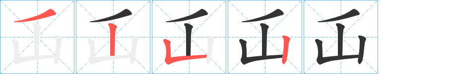 屲字筆畫(huà)寫(xiě)法