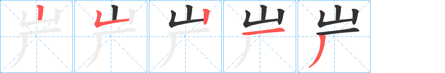 屵字筆畫寫法
