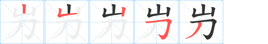屶字筆畫寫法