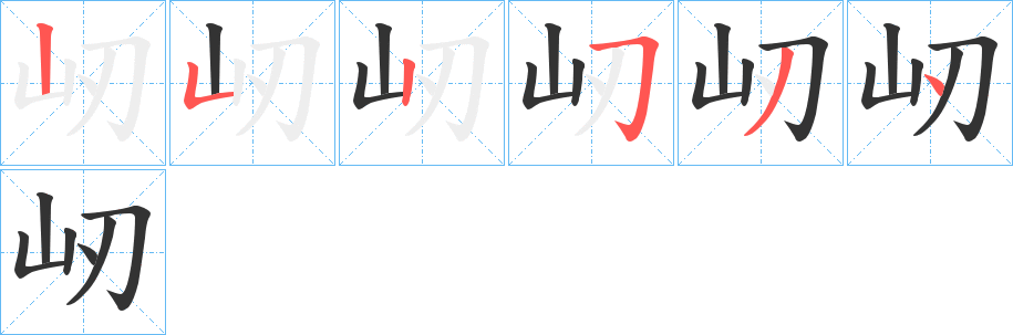 屻字筆畫寫法