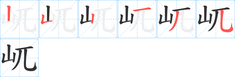 屼字筆畫(huà)寫法