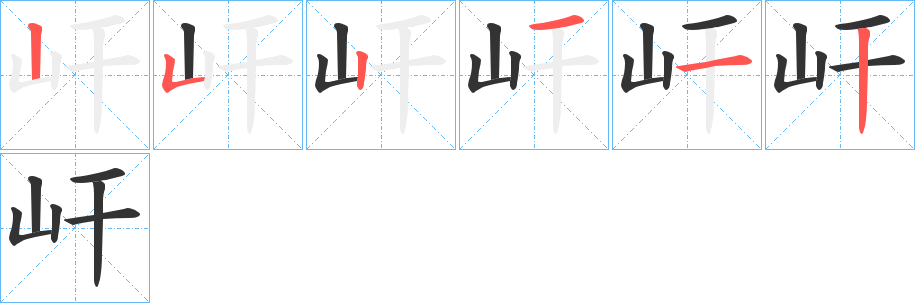 屽字筆畫(huà)寫(xiě)法