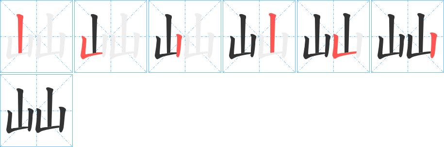 屾字筆畫寫法