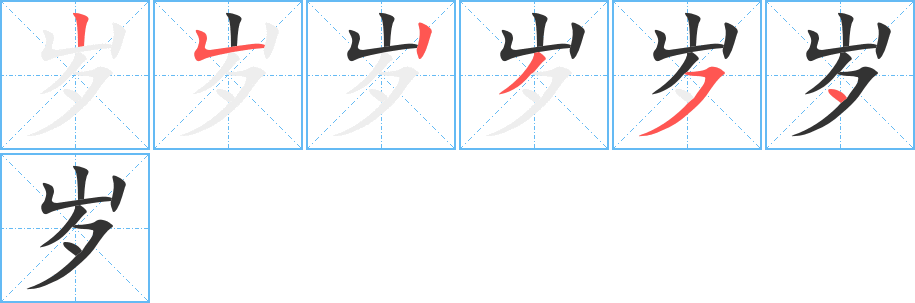 歲字筆畫寫法