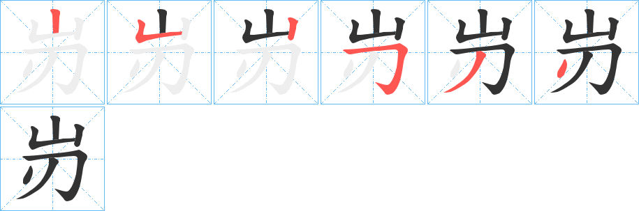 岃字筆畫寫法