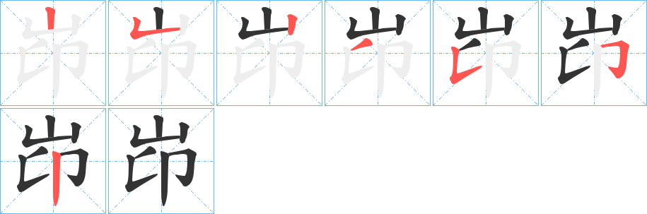 岇字筆畫寫法