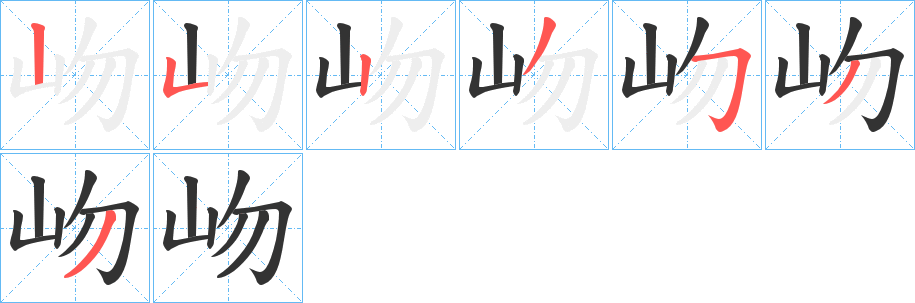 岉字筆畫(huà)寫(xiě)法