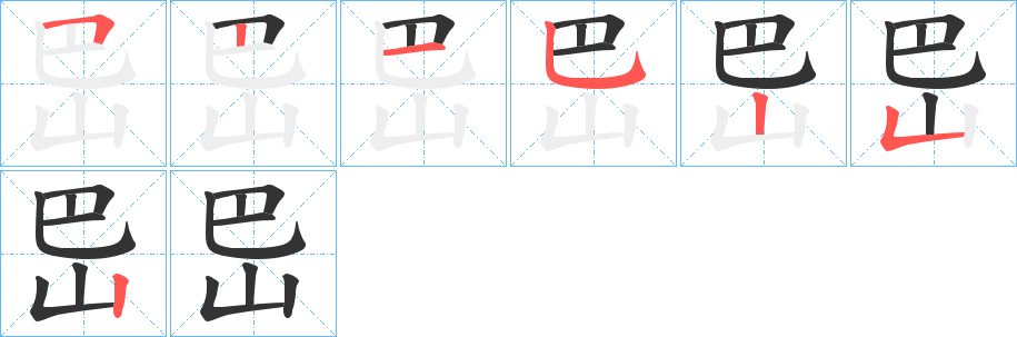岊字筆畫寫法