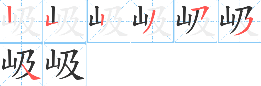 岋字筆畫(huà)寫(xiě)法