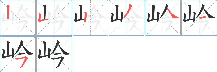 岒字筆畫(huà)寫(xiě)法