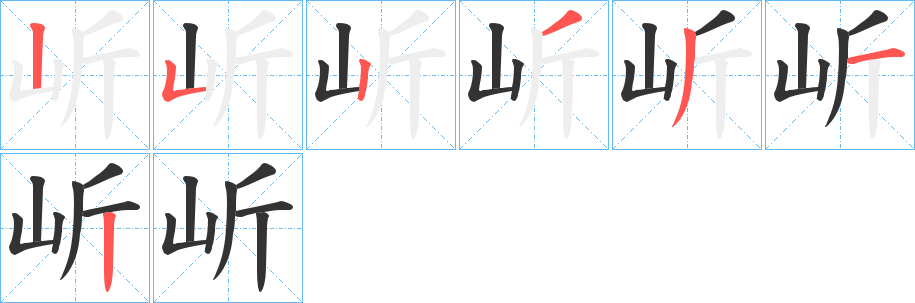 岓字筆畫寫法