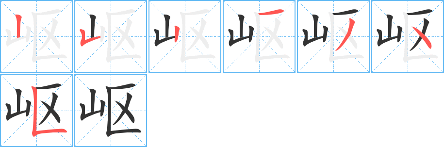 嶇字筆畫寫法