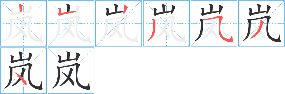 嵐字筆畫(huà)寫(xiě)法