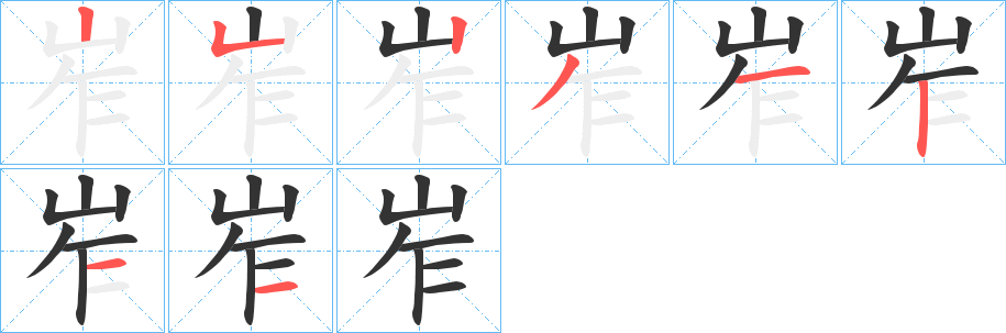 岝字筆畫寫法