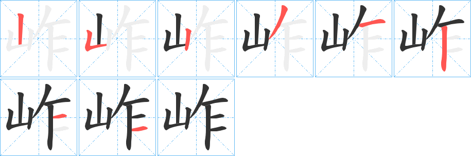 岞字筆畫寫法