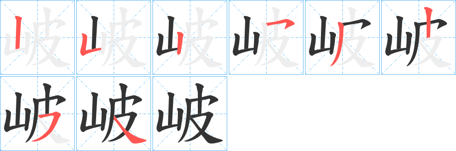岥字筆畫寫法