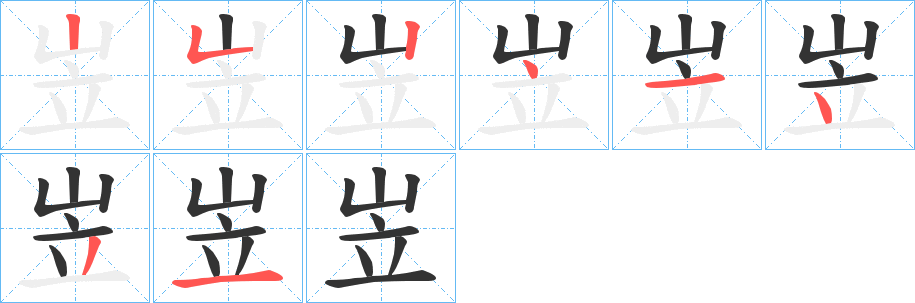 岦字筆畫寫法