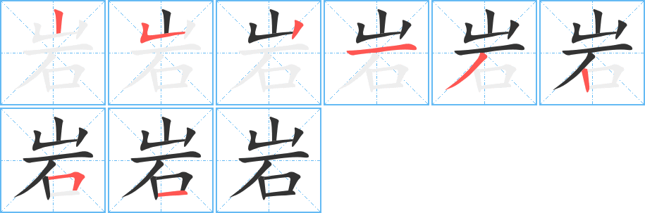 巖字筆畫(huà)寫(xiě)法