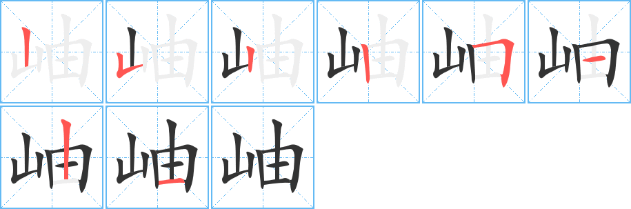 岫字筆畫寫法