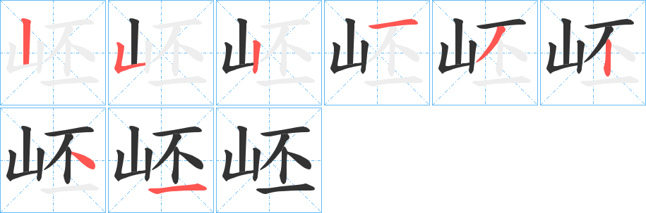 岯字筆畫寫法