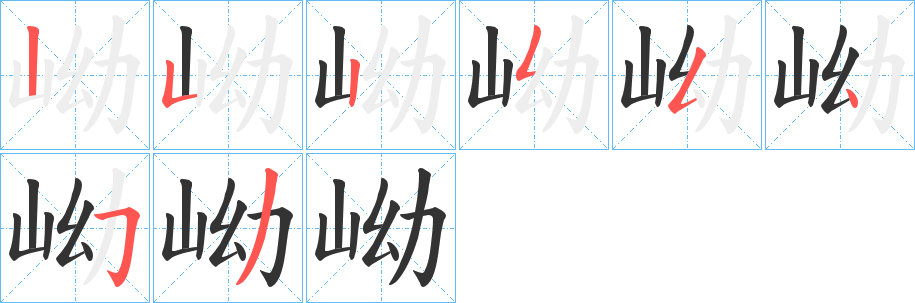 岰字筆畫(huà)寫(xiě)法