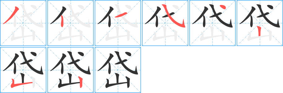 岱字筆畫寫法