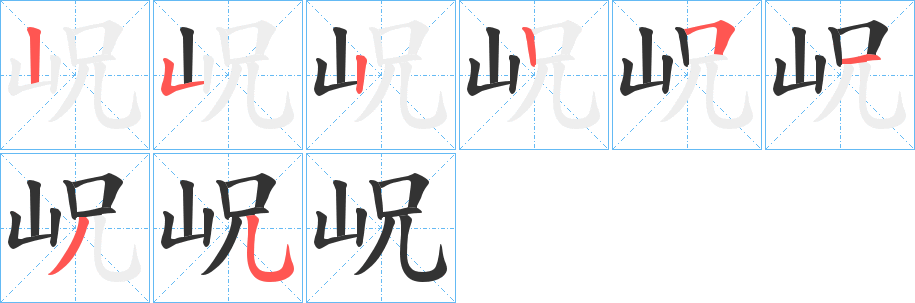 岲字筆畫寫法