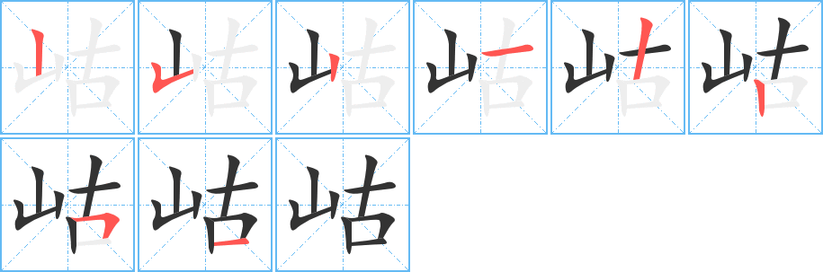 岵字筆畫寫法