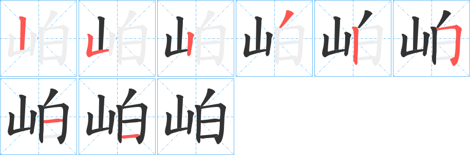 岶字筆畫寫法