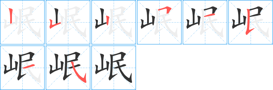 岷字筆畫寫法