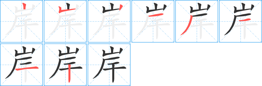 岸字筆畫寫法