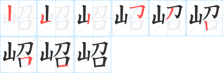 岹字筆畫(huà)寫(xiě)法