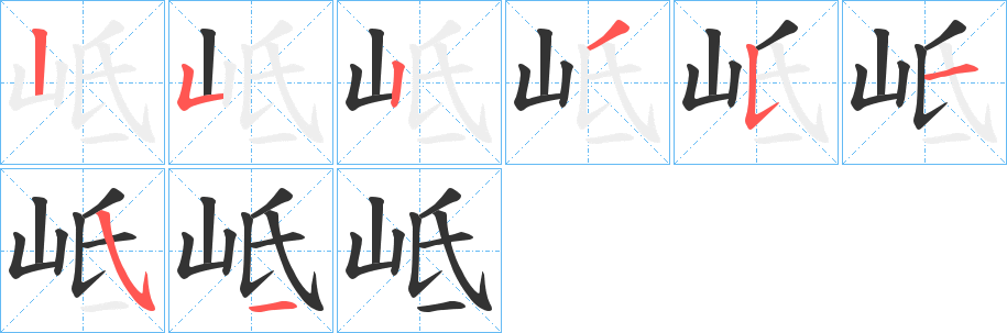 岻字筆畫寫法