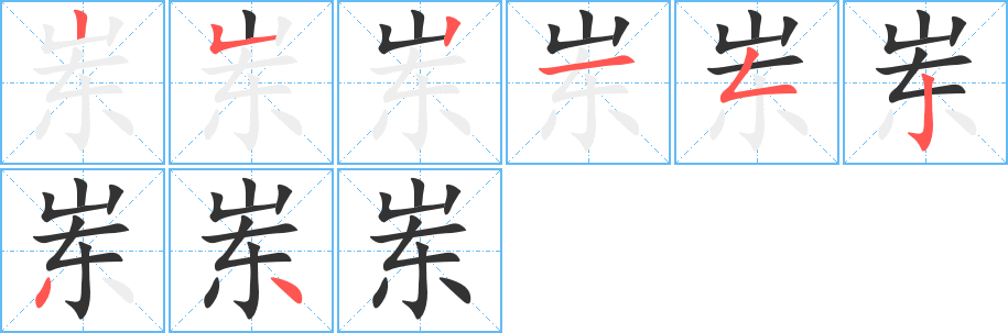 崠字筆畫寫法