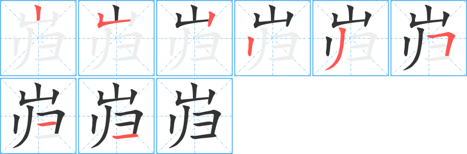 巋字筆畫(huà)寫(xiě)法
