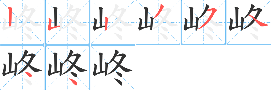 峂字筆畫(huà)寫(xiě)法