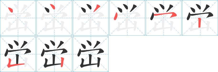 峃字筆畫(huà)寫(xiě)法