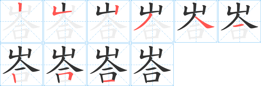 峇字筆畫(huà)寫(xiě)法