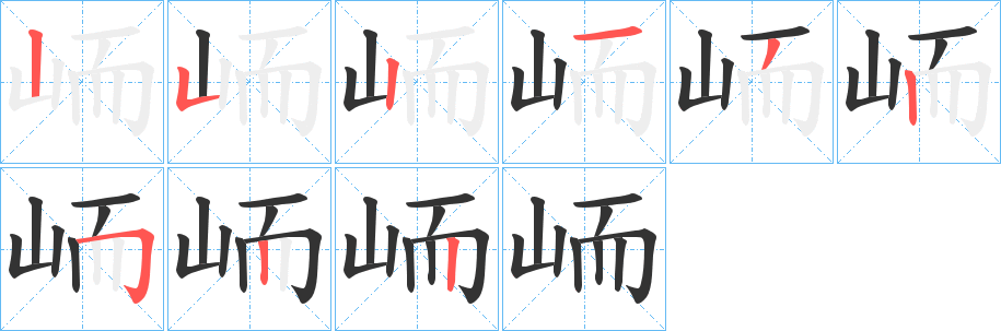 峏字筆畫寫法
