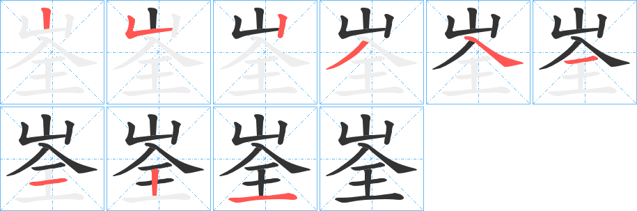 峑字筆畫寫法