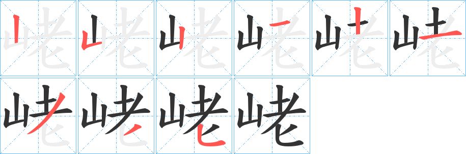 峔字筆畫寫法