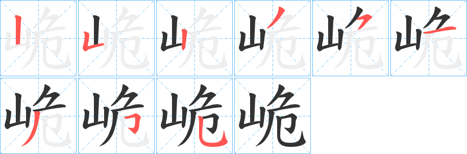 峗字筆畫寫法