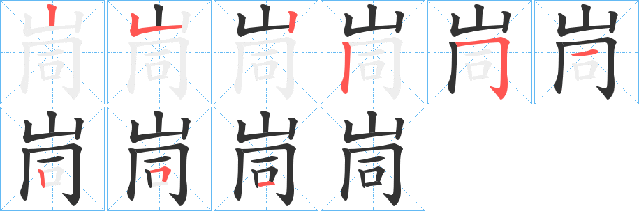 峝字筆畫寫法