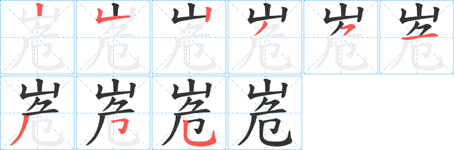 峞字筆畫寫法