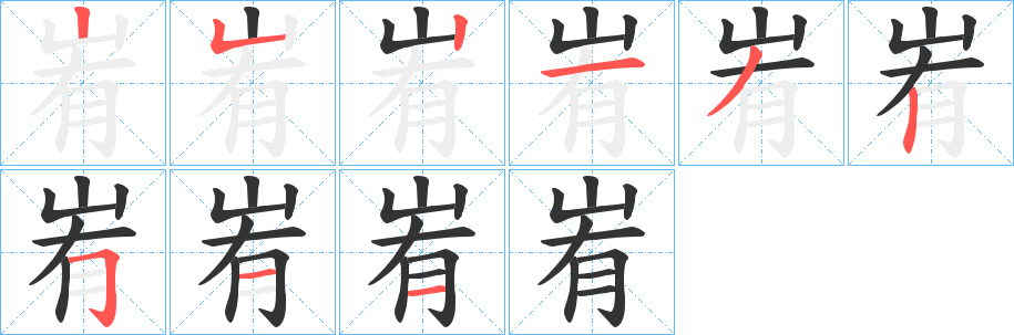 峟字筆畫(huà)寫(xiě)法