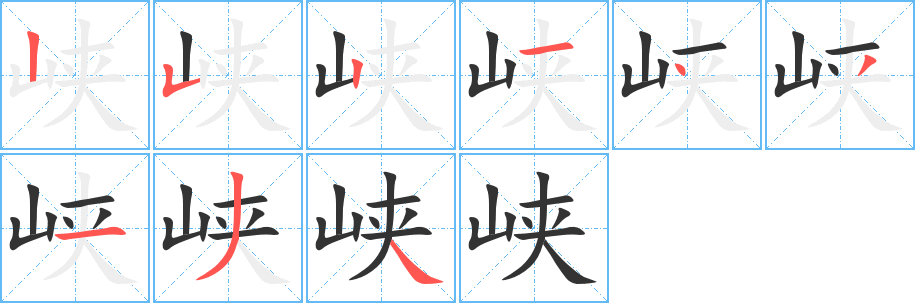 峽字筆畫寫法