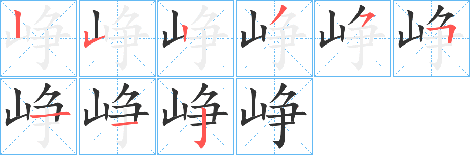 崢字筆畫寫法