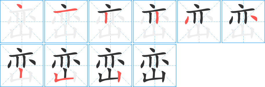 巒字筆畫寫法