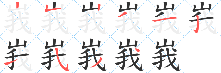 峩字筆畫寫法